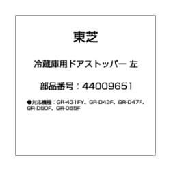 ヨドバシ.com - 東芝 TOSHIBA 44009651 [冷蔵庫用 ドアストッパー 左