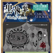 黒執事 Book of Circus ICステッカー セバスチャン [キャラクターグッズ]