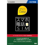 bモバイル スマホ電話SIM フリーData MNP専用 YD-SDL-FD-P