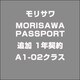 MORISAWAPASSPORT 追加1年契約A1-02クラスHYB [ライセンスソフト]