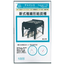1005 [Nゲージ 新式複線形給炭槽]
