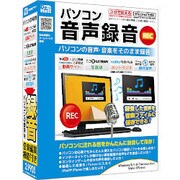 パソコン音声録音 [Windows用ソフト]