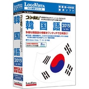 コリャ英和！ [韓国語 2015 for Windows]