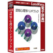 有斐閣 認知心理学ハンドブック [Windows/Mac両対応]
