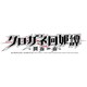 クロガネ回姫譚 閃夜一夜 通常版 [PS Vitaソフト]