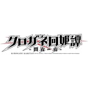 クロガネ回姫譚 閃夜一夜 通常版 [PS Vitaソフト]