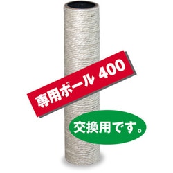 キャットわくわくポール専用ポール400 [交換用]