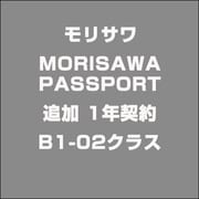 MORISAWA PASSPORT 追加 1年契約B1-02クラス [ライセンスソフト]