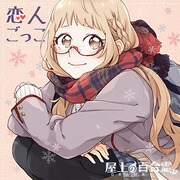 「屋上の百合霊さん」ドラマCD「恋人ごっこ」 再販版 [オーディオソフト]