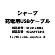 93GAPY5245 0105124082 [テレビ用USB CABLE]