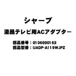 UADPーA119WJPZ 0106000162 [テレビ用電源アダプター]