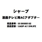 UADPーA119WJPZ 0106000162 [テレビ用電源アダプター]