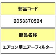 2053370524 [エアコン用エアーフィルターL]