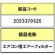 2053370525 [エアコン用エアーフィルターR]