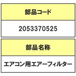 2053370525 [エアコン用エアーフィルターR]