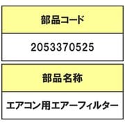 2053370525 [エアコン用エアーフィルターR]
