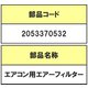 2053370532 [エアコン用エアーフィルターL]