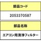 2053370587 [エアコン用清浄フィルターK]