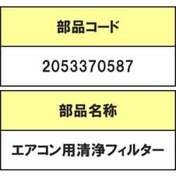 2053370587 [エアコン用清浄フィルターK]