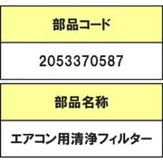 2053370587 [エアコン用清浄フィルターK]