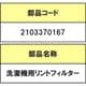 2103370167 [洗濯機用リントフィルター]