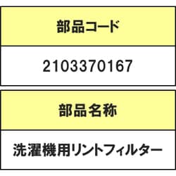 2103370167 [洗濯機用リントフィルター]