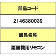 2146380039 [リビング扇風機用リモコン]
