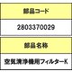 2803370029 [空気清浄機用フィルターK]