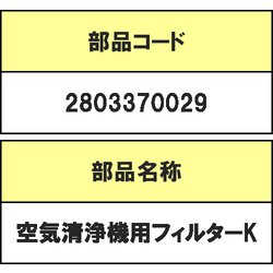 2803370029 [空気清浄機用フィルターK]