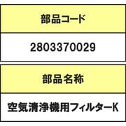 2803370029 [空気清浄機用フィルターK]
