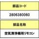 2806380060 [空気清浄機用リモコン]