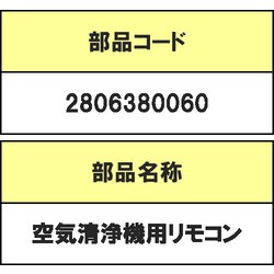2806380060 [空気清浄機用リモコン]
