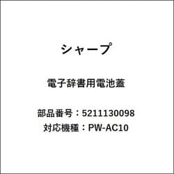 電子辞書用電池蓋 5211130098