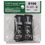 8100 [ダミーカプラー 黒色 4ヶ入り]