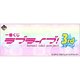 一番くじ ラブライブ 3rdステージ [キャラクターグッズ]