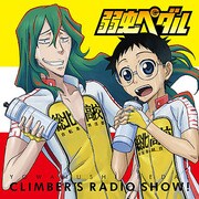 弱虫ペダル クライマーズレディオっショ！ Vol.3 [ラジオCD]