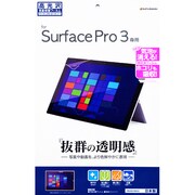 Microsoft Surface Pro 3専用 高光沢 液晶保護シート P555PRO3