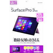 Microsoft Surface Pro 3専用 指紋・反射防止(アンチグレア) 液晶保護シート T555PRO3