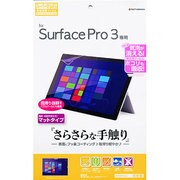 Microsoft Surface Pro 3専用 スーパーさらさら 指紋・反射防止タイプ 液晶保護シート R555PRO3