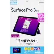 Microsoft Surface Pro 3専用 ブルーライトカット マットタイプ 液晶保護シート Y555PRO3