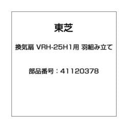 換気扇 VRH-25H1用 羽組み立て 41120378