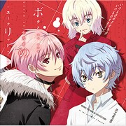 いつものボクたちは いつものセカイに ボクとセカイのユークリッド [ドラマCD]