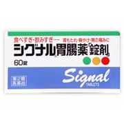 シグナル胃腸薬 錠剤 60錠 [第2類医薬品 食べすぎ・飲みすぎ・胃痛]