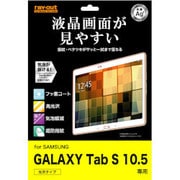 SAMSUNG GALAXY Tab S10.5用 すべすべタッチ光沢指紋防止フィルム RT-GTABS10F/C1