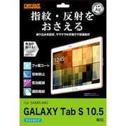 SAMSUNG GALAXY Tab S10.5用 さらさらタッチ反射指紋防止フィルム マットタイプ RT-GTABS10F/H1