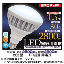 ヨドバシ Com エツミ Etsumi Led 139ww 散光型 Led撮影用電球 電球色 一般用 30w 通販 全品無料配達