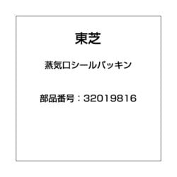 32019816 [蒸気口シールパッキン]
