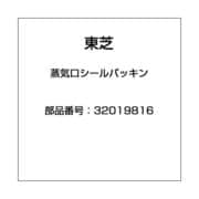 32019816 [蒸気口シールパッキン]