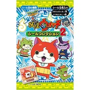 妖怪ウォッチ シールコレクション2 [コレクショントイ]