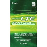 ぷららモバイルLTE 定額プラン 月額2,036円 YB LTE microSIM